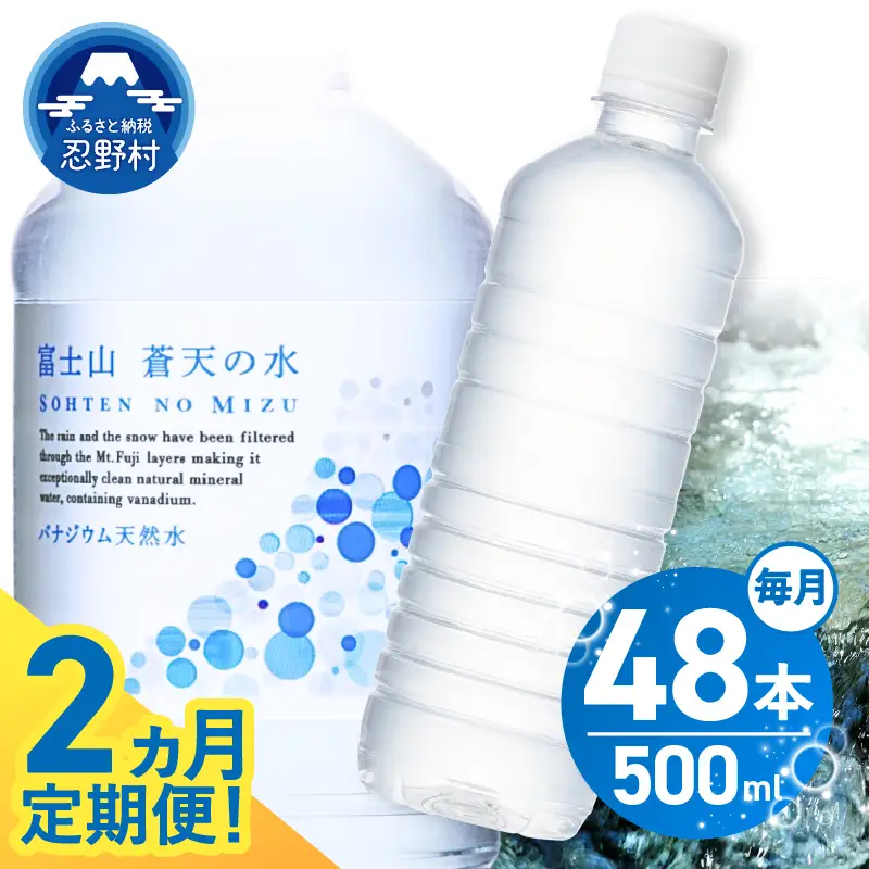 【2ヶ月定期便】富士山蒼天の水 500ml×48本（2ケース）ラベルレス 天然水 ミネラルウォーター 水