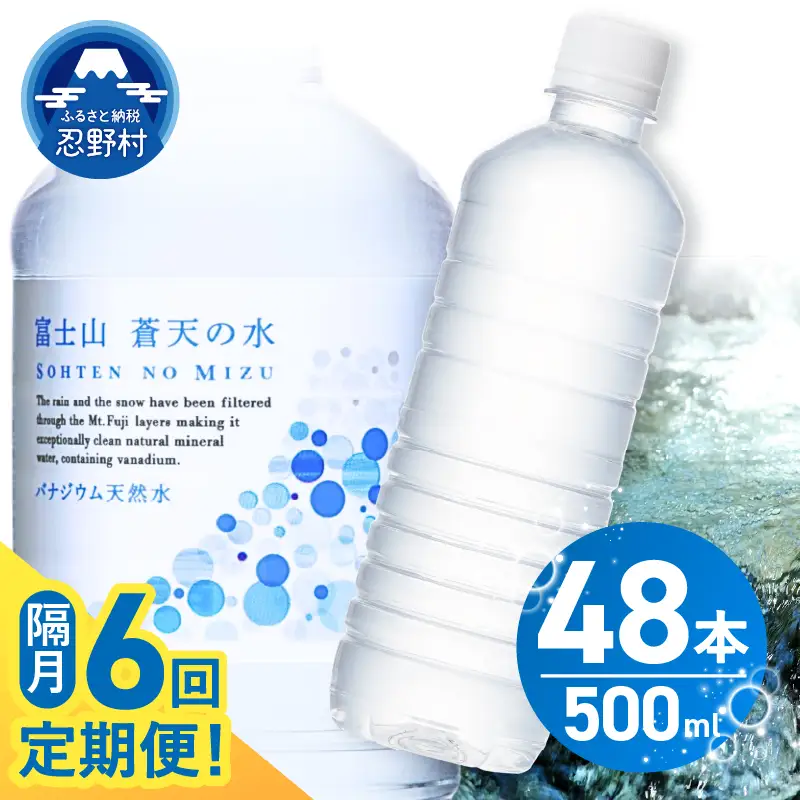 【年6回・隔月配送】富士山蒼天の水 500ml×48本（2ケース）ラベルレス 天然水 ミネラルウォーター 水