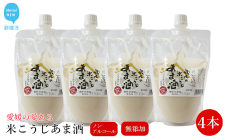 華姫桜 蔵元の米こうじ 甘酒 4本セット ノンアルコール 米こうじで作った甘酒【愛媛 近藤酒造】