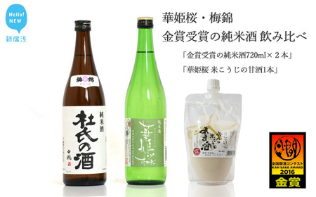 ２蔵（華姫桜・梅錦）飲み比べ「金賞受賞の純米酒720ml×２本」と「米こうじの甘酒１本」【近藤酒造・梅錦山川】