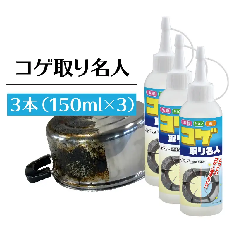 コゲ取り名人150ml×3本 日用品 掃除道具 お掃除道具 コゲ取り クリーナー 液剤 ステンレス 鉄製品 フライパン 鍋 やかん 台所 界面活性剤不使用 バイオドットコム 愛知県 常滑市