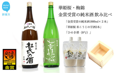 ２蔵（華姫桜・梅錦）飲み比べ「金賞受賞の純米酒1.8L×２本」と「米こうじの甘酒×２本」「ひのき枡（8勺）」【近藤酒造・梅錦山川】