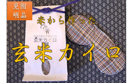 米作りからこだわった「玄米カイロ」（アイマスク）
