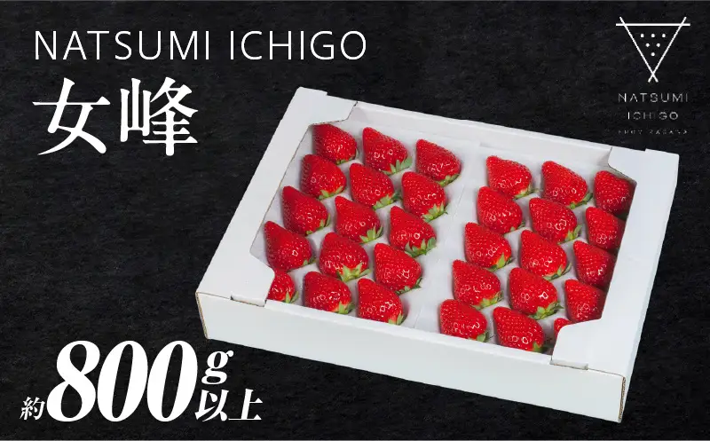 ≪先行予約≫ NATSUMI ICHIGO 女峰 約800g以上 プレミアムBOX 【2027年1～6月配送】 | スイーツ いちご ストロベリー 女峰 苺 冷蔵 フルーツ 旬 果物 香川県 酸味 甘味 デザート 色 鮮やか 青果物 贈答 プレゼント 贈り物 旬 おすすめ |_mk060-004