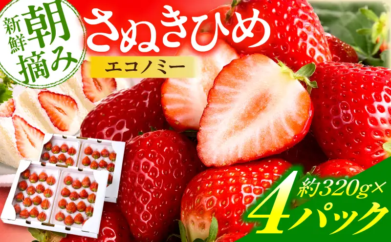 【先行予約】苺音エコノミー ～さぬきひめいちごがいっぱい～ 約1,280g | いちご おすすめ 人気 果実 果肉 果物 フルーツ デザート 贈り物 イチゴさぬきひめ |_mk137-001