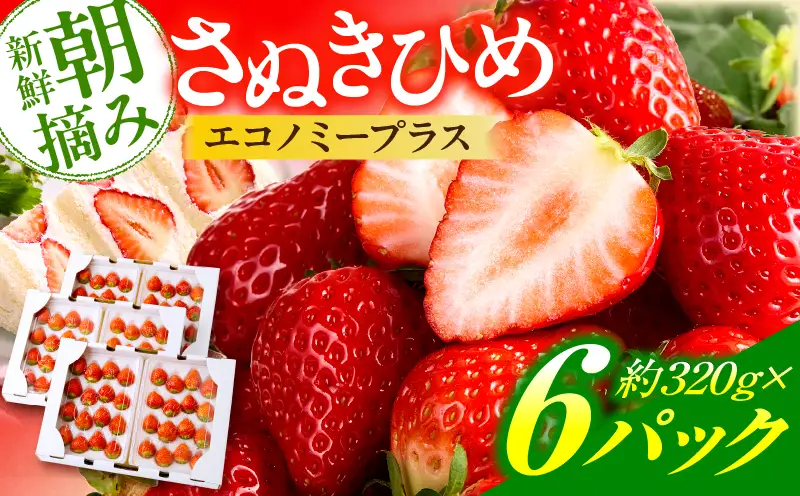 【先行予約】苺音エコノミープラス　～『さぬきひめ』ずくめな1週間が楽しめる盛りだくさんセット～　約1,920g | スイーツ いちご イチゴ ストロベリー さぬきひめ さぬき姫 苺 冷蔵 1kg以上 フルーツ 旬 果物 香川県 デザート 青果物 おすすめ |_mk137-006
