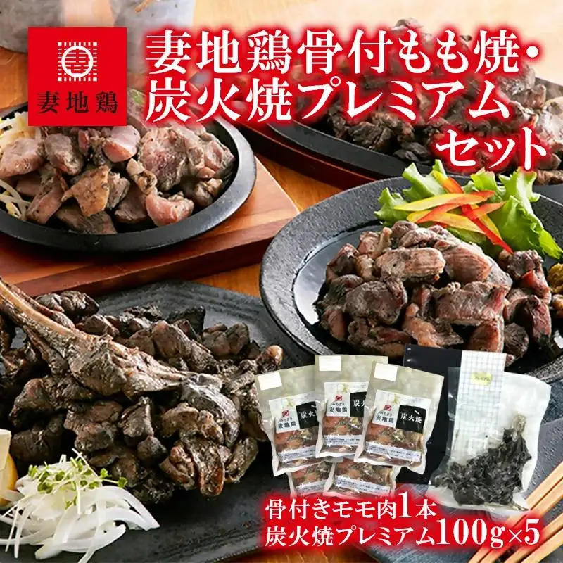 ブランド地鶏「妻地鶏」地鶏骨付もも焼・炭火焼プレミアムセット45　真空パック＜8-7a＞