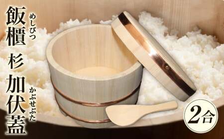 飯櫃(2合)杉　加伏蓋|讃岐桶樽 伝統工芸品 伝統 木工 おひつ 木 しゃもじ付き 香川県 三木町|_mk038-004