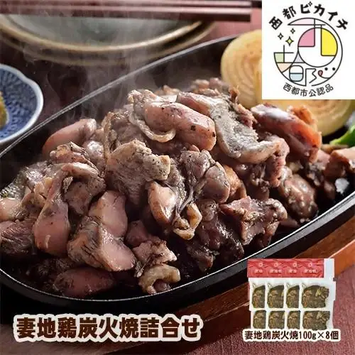 ブランド地鶏「妻地鶏」炭火焼詰合せ45　小分け 100g×8 真空パック＜8-11a＞