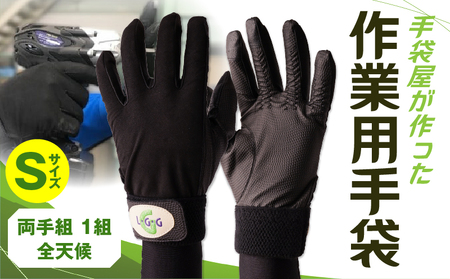 手袋屋が作った作業用手袋（全天候）　Sサイズ|作業用 レジャー 軽作業 高機能素材 ギフト 職人 手作り 香川県 手袋 革 国内 国産 レガン おすすめ|_mk020-022