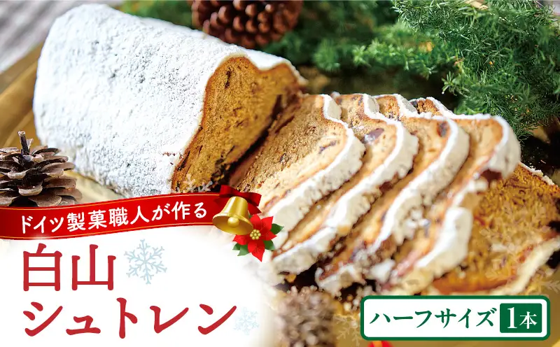 白山シュトレン（ハーフサイズ） | シュトレン クリスマス ハーフ ドライフルーツ お菓子 スイーツ 焼き菓子 ドイツ菓子 ラム酒漬けフルーツ 冬 長期保存 おすすめ 香川県 三木町 |_mk003-006