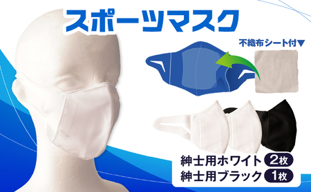スポーツマスク（伸縮素材使用の日本製マスク）紳士用ホワイト×２枚＋紳士用ブラック×1枚セット|紳士用 スポーツ スポーツマスク 速乾性 消臭機能付き 日本製 ギフト プレゼント 職人 手作り 香川県 伸縮素材 国内 国産 レガン おすすめ|_mk020-029