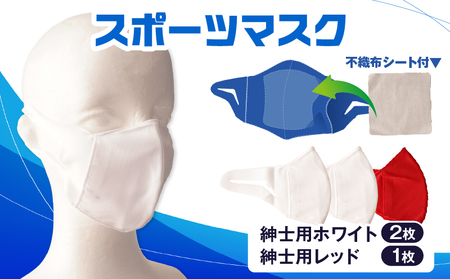 スポーツマスク（伸縮素材使用の日本製マスク）紳士用ホワイト×２枚＋紳士用レッド×1枚セット|紳士用 スポーツ スポーツマスク 速乾性 消臭機能付き 日本製 ギフト プレゼント 職人 手作り 香川県 伸縮素材 国内 国産 レガン おすすめ|_mk020-030