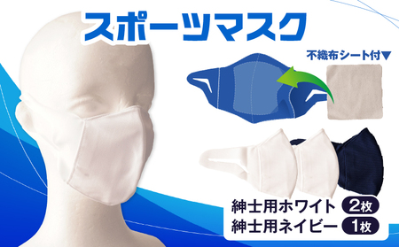 スポーツマスク（伸縮素材使用の日本製マスク）紳士用ホワイト×２枚＋紳士用ネイビー×1枚セット|紳士用 スポーツ スポーツマスク 速乾性 消臭機能付き 日本製 ギフト プレゼント 職人 手作り 香川県 伸縮素材 国内 国産 レガン おすすめ|_mk020-031