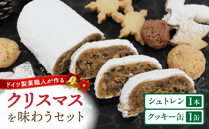 ドイツのクリスマスを味わうセット（シュトレンとクッキー缶） | クッキー缶 シュトレン クリスマス お菓子 スイーツ セット 焼き菓子 ドイツ菓子 ラム酒漬けフルーツ 冬 長期保存 おすすめ 香川県 三木町 |_mk003-007
