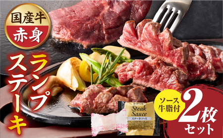 しゃぶまる特製　国産牛ランプステーキ2枚セット　130g×2枚　(ステーキソース付き)	|肉 ステーキ ソース ランプ 厚切り 冷凍 BBQ バーベキュー 香川県 三木町 国産 カット 国産牛 ジューシー おすすめ|_mk146-146