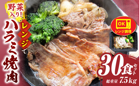 レンジで簡単ハラミ焼肉　250g×30食セット　(総重量7.5kg)野菜入り| 牛肉 焼肉 野菜 ブロッコリー 玉ねぎ 柔らかい 味付き やきにく ハラミ 冷凍 香川県 三木町 国産 おすすめ |_mk146-240