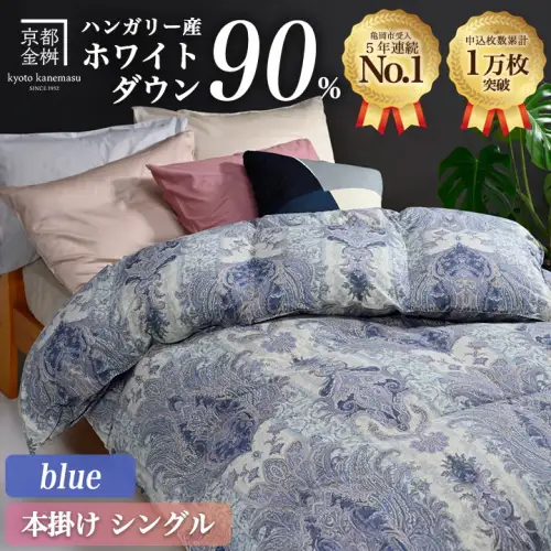 【ブルー】羽毛布団 本掛け布団 シングル ハンガリーホワイトダウン90％ アクア