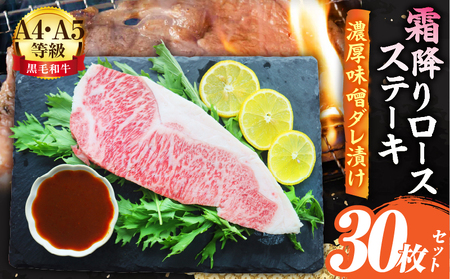 A4,A5等級　黒毛和牛　霜降りロース　ステーキ30枚セット《濃厚味噌ダレ漬け》総重量6.9kg| 肉 黒毛和牛 焼肉 柔らかい 牛ロース やきにく ロース ステーキ 味噌 冷凍 BBQ バーベキュー 香川県 三木町 おすすめ |_mk146-119