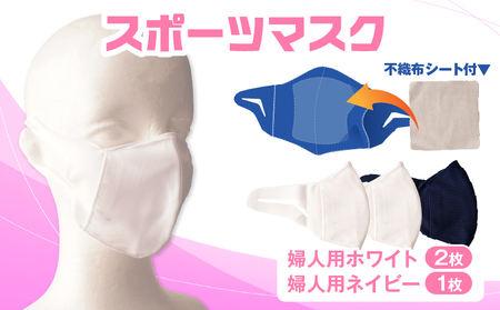 スポーツマスク（伸縮素材使用の日本製マスク）婦人用ホワイト×2枚＋婦人用ネイビー1枚セット| 婦人用 スポーツ スポーツマスク ホワイト ネイビー 速乾性 消臭機能付き 日本製 ギフト プレゼント 職人 手作り 香川県 伸縮素材 国内 国産 レガン おすすめ |_mk020-035