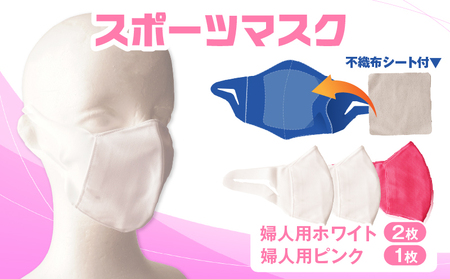 スポーツマスク（伸縮素材使用の日本製マスク）婦人用ホワイト×2枚＋婦人用ピンク1枚セット| 婦人用 スポーツ スポーツマスク ホワイト ピンク 速乾性 消臭機能付き 日本製 ギフト プレゼント 職人 手作り 香川県 伸縮素材 国内 国産 レガン おすすめ |_mk020-037