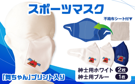 スポーツマスク（獅子キャラクター「舞ちゃん」プリント入り）紳士用ホワイト×2枚＋紳士用ブルー1枚セット| 紳士用 スポーツ スポーツマスク ホワイト ブルー 速乾性 消臭機能付き 舞ちゃん 日本製 ギフト 職人 手作り 香川県 伸縮素材 国内 国産 レガン |_mk020-042