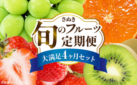さぬき旬のフルーツ大満足　4回定期便| 果物定期便 フルーツ定期便 定期便 4回 果物4回定期便 フルーツ4回定期便 4回フルーツ定期便 4回果物定期便 果物 フルーツ 青果 青果物 いちご みかん シャインマスカット キウイフルーツ さぬきひめ 小原紅早生みかん マスカット キウイ 旬の果物 季節の果物 贈答 贈り物 ギフト 化粧箱 取り寄せ グルメ 香川県 三木町 送料無料|_mk006-t008d