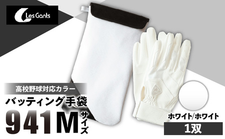 941バッティング手袋（合成皮革　高校野球対応カラー）【ホワイト/ホワイト　Mサイズ】| 野球 バッティンググローブ用品 野球手袋 バッティング手袋 手袋ケース スポーツ 高校野球対応 装着感 手袋 革 合成皮革 国内 国産 レガン おすすめ |_mk020-124