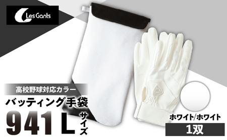 941バッティング手袋（合成皮革　高校野球対応カラー）【ホワイト/ホワイト　Lサイズ】| 野球 バッティンググローブ用品 野球手袋 バッティング手袋 手袋ケース スポーツ 高校野球対応 装着感 手袋 革 合成皮革 国内 国産 レガン おすすめ |_mk020-125