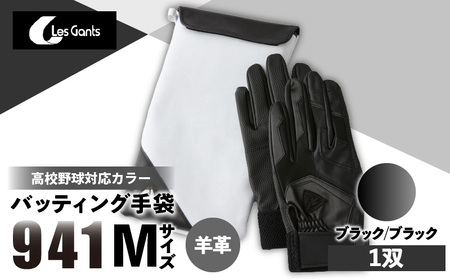 941バッティング手袋（羊革　高校野球対応カラー）【ブラック/ブラック　Mサイズ】| 野球 バッティンググローブ用品 野球手袋 バッティング手袋 手袋ケース スポーツ 高校野球対応 装着感 手袋 革 羊革 国内 国産 レガン おすすめ |_mk020-148