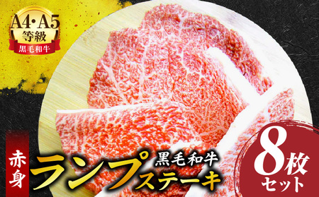 しゃぶまる特製　黒毛和牛　ランプステーキ　8枚セット　赤身　A4,A5等級　(総重量1040g)| 肉 黒毛和牛 ステーキ ランプ 濃厚 厚切り 熟成 冷凍 BBQ バーベキュー 香川県 三木町 国産 ジューシー おすすめ |_mk146-041