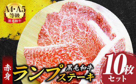 しゃぶまる特製　黒毛和牛　ランプステーキ10枚セット　赤身　A4,A5等級　(総重量1.3kg)| 肉 黒毛和牛 ステーキ ランプ 濃厚 厚切り 熟成 冷凍 BBQ バーベキュー 香川県 三木町 国産 ジューシー おすすめ |_mk146-042
