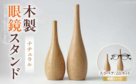 木製眼鏡スタンド　(大小ペア/2点セット）【ナチュラル】 | メガネスタンド 眼鏡スタンド スタンド 木製 インテリア 室内 置物 雑貨 オーク材 自然塗料 指輪スタンド おしゃれ シンプル 香川県 三木町 |_mk113-009