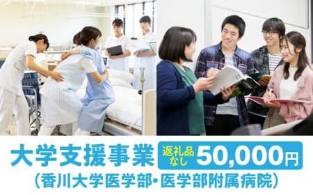 【お礼の品なし】大学支援事業（香川大学医学部・医学部附属病院）50,000円 | 支援 ふるさと支援 地元応援 応援 地元支援 教育・研究・社会貢献活動 環境整備 香川県 三木町 |_mk168-003