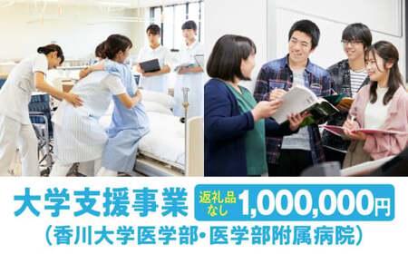 【お礼の品なし】大学支援事業（香川大学医学部・医学部附属病院）1,000,000円 | 支援 ふるさと支援 地元応援 応援 地元支援 教育・研究・社会貢献活動 環境整備 香川県 三木町 |_mk168-006