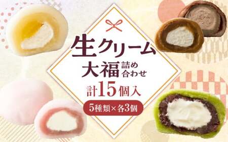 生クリーム大福詰め合わせ(15個入)|デザート スイーツ 大福 詰め合わせ 生クリーム大福 大福詰め合わせ ご褒美 人気 おすすめ 贈り物 贈答 プレゼント ギフト グルメ お菓子 菓子 和菓子 菓子詰め合わせ お裾分け いちご大福 栗大福 季節 香川県 三木町|_mk021-003