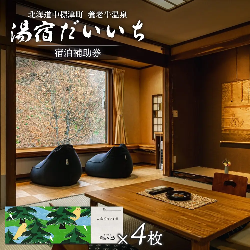 湯宿だいいち　宿泊補助券　100,000円分【6300601】