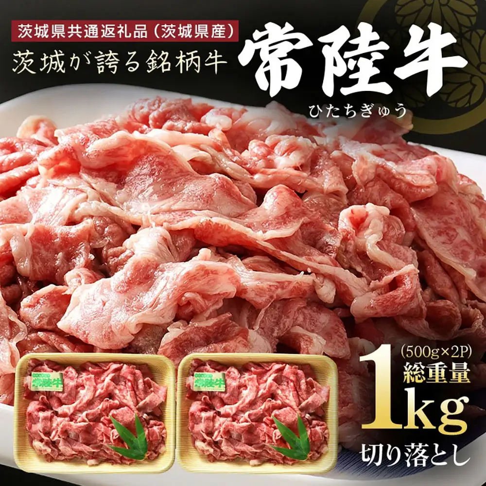 茨城県産 常陸牛 切り落とし 1kg (500g×2パック) 国産 和牛 牛 牛肉 ブランド牛 肉質柔らか ジューシー 焼肉 すき焼き 煮物 炒め物 小分け パック 冷凍配送 BBQ 贈答用 ギフト 茨城県 潮来市 【茨城県共通返礼品（茨城県産）】(A12-006)