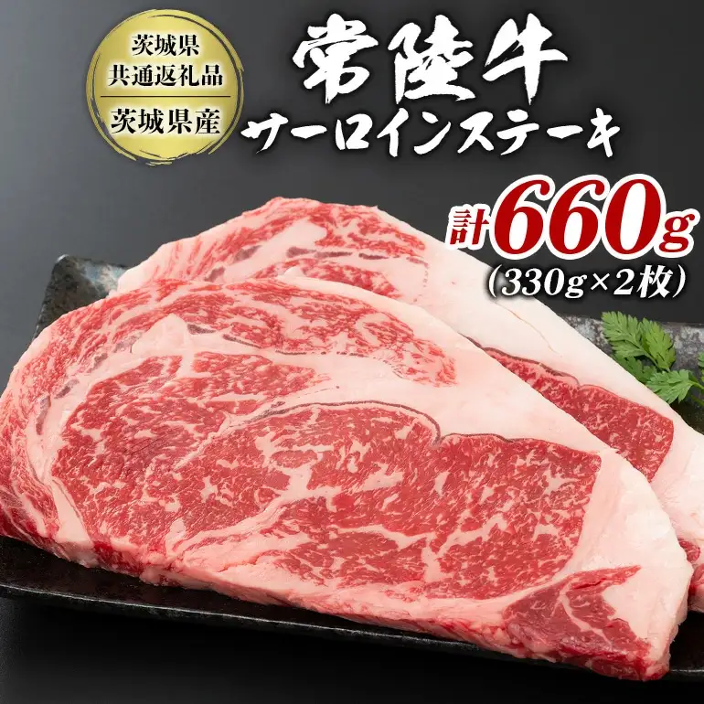 茨城県産 黒毛和牛 常陸牛 サーロインステーキ 2枚 (330g×2) A5等級 和牛 ブランド牛 肉厚 ジューシー 甘み豊か ステーキ用 贅沢グルメ 特別な日のお食事 冷凍配送 茨城県 潮来市 【茨城県共通返礼品（茨城県産）】(A12-012)