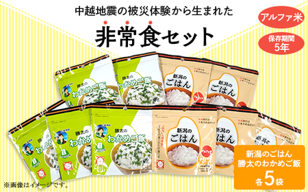 67-14新潟のごはん5個＆勝太のわかめご飯5個【中越地震の被災体験から生まれた非常食セット】