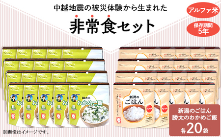 67-17A新潟のごはん20個＆勝太のわかめご飯20個【中越地震の被災体験から生まれた非常食セット】