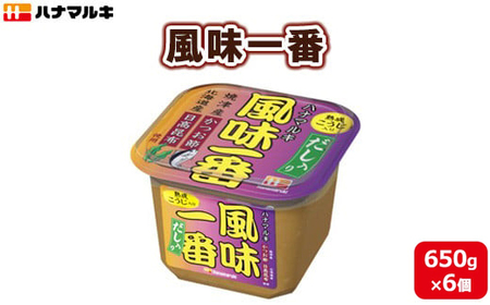 ハナマルキ　風味一番(650g)1ケース(6個入)