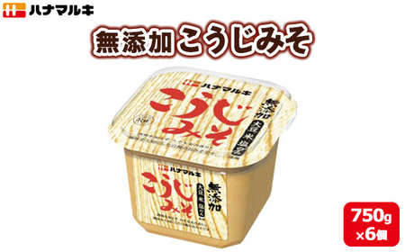 ハナマルキ　無添加こうじみそ(750g)1ケース(6個入)