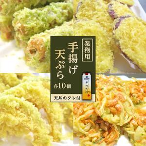 業務用手揚げ天ぷら4種盛り合わせ (業務用天タレ付き)