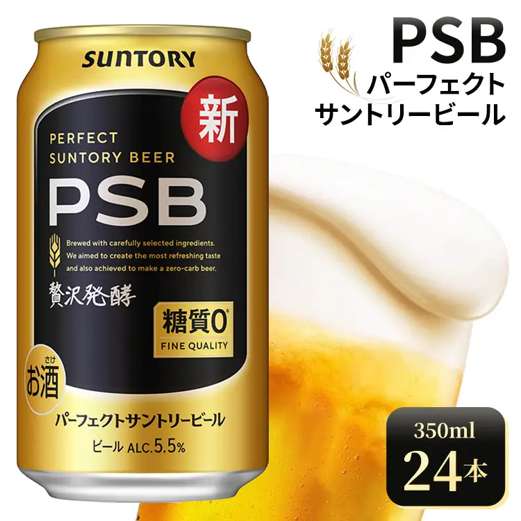 サントリー　パーフェクトサントリービール（PSB）【350ml×24本】（高田屋本店）