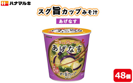 ハナマルキ　スグ旨カップみそ汁　あげなす（48個セット）