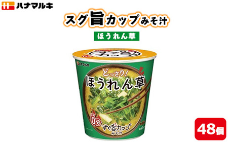 ハナマルキ　スグ旨カップみそ汁　ほうれん草（48個セット）