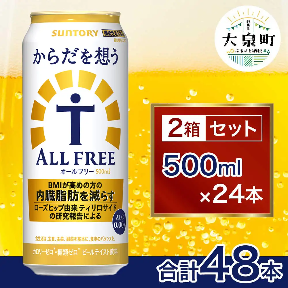 【2箱セット】サントリー　からだを想うオールフリー（500ml×24本）×2箱