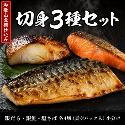 【毎月定期便】和歌山魚鶴仕込みのだし漬け銀だら切身4切・銀鮭切身4切・塩さばフィレ4枚全3回【配送不可地域：離島】【4065583】