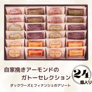 自家挽きアーモンドのガトーセレクション（24個）